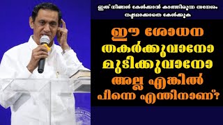 ഈ ശോധന തകർക്കുവാനോ മുടിക്കുവാനോ അല്ല എങ്കിൽ പിന്നെ എന്തിനാണ്? |Pastor. B Monachan Kayamkulam