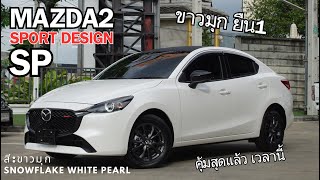 NEW Mazda2 2024 Sp Sedan โฉมนี้ยกให้ สีขาวมุก ยืนหนึ่ง