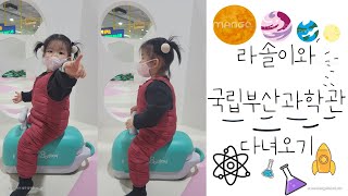 [lasol`s Vlog] 라솔이와 국립부산과학관 다녀오기l부산l기장l국립부산과학관l어린이과학관l새싹누리관l체험