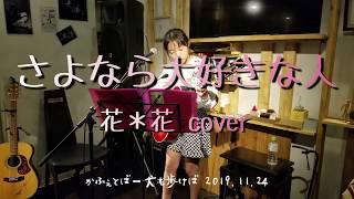 「さよなら大好きな人/花＊花」 カバー ギター弾き語り かふぇとばー犬も歩けば