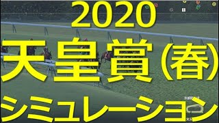 天皇賞（春）2020 シミュレーション【史上５頭目の連覇濃厚。勝ち馬予想、買い目予想あり】