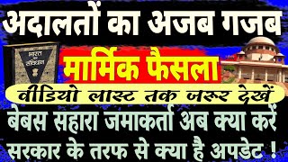 अदालत के अजीब फैसले I बेबस सहारा जमाकर्ता Strange decisions of the court. Helpless Sahara depositors