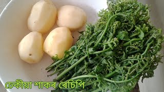 ঢেকীয়া শাকৰ ৰেচিপি