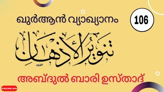 തഫ്സീർ , സൂറത്തുന്നിസാഅ (ആയത്ത് : (142-152)തൻവീർ -(105) അബ്ദുൽ ബാരി ഉസ്താദ്!!!