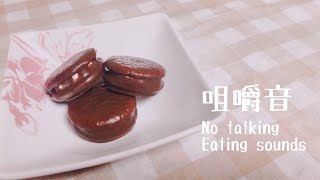 【ASMR】チョコパイを食べる音🍫🍰chocolate pie cake Eatingsound No talking【音フェチ】