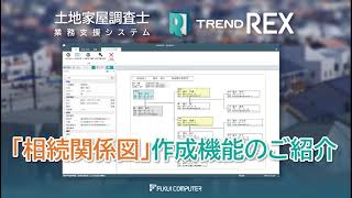 相続関係図作成機能のご紹介　土地家屋調査士業務支援システム「TREND REX」