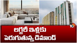 లగ్జరీ ఇళ్లకు పెరుగుతున్న డిమాండ్ | Increasing demand for luxury homes | Dreem Home | 10TV