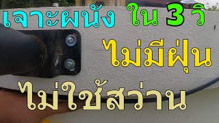 เจาะได้ใน 3 วิ เจาะผนังปูน ไม่ใช้สว่าน เจาะผนังปูนไม่ให้มีฝุ่น เจาะผนังแขวนรูป เจาะผนังไม่ให้มีฝุ่น