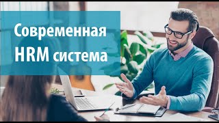 Современная HRM система - эффективное управление персоналом