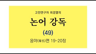 최경열의 논어 강독 49강 _ 옹야편 19~20장