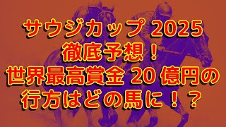 【競馬予想】サウジカップ 2025！世界最高賞金レースの覇者は誰だ！？