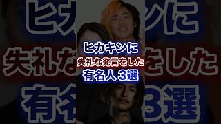 ヒカキンに失礼な発言をした有名人３選