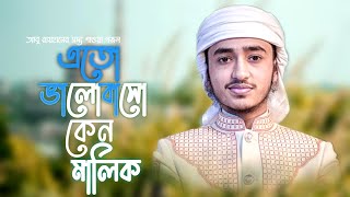 হৃদয় ছুয়ে যাওয়া নতুন গজল  | Eto Bhalobasho Keno Malik |  Qari Abu Rayhan | Bangla Islamic Song 2022