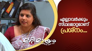 എല്ലാവർക്കും സ്ഥലമാറ്റമാണ് പ്രശ്‌നം! | manoramaMAX | Marimayam