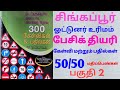 Singapore driving🚦basic theory test questions and answers explain in tamil |btt & ftt test questions