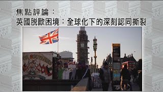 《有報天天讀》英国脱欧困境：全球化下的深刻认同撕裂  20190328