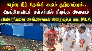 கழிவு நீர் தேங்கி கடும் துர்நாற்றம்..ஆதிதிராவிடர் பள்ளியில் நீடித்த அவலம் | MLA Inspection | Theni