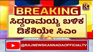 DK. Shivakumar | ಸಿದ್ದರಾಮಯ್ಯ ಬಳಿಕ ಡಿಕೆಶಿಯೇ ಸಿಎಂ | Raj news Kannada