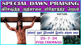 TPM SPECIAL DAWN PRAISING | 27.7.2024 | TPM Messages | PASTOR.THOMAS | Christian Message | TPM