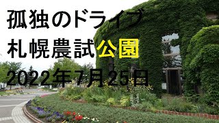 【札幌農試公園】 孤独のドライブ　drive  Car window