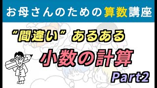 “間違いあるある“ 小数の計算Part2【お母さんのための算数講座 No.26】#算数 #小数の計算 #小数のかけ算