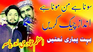 Sohna ay manmona ay Aamna Tera Lal Ni اعظم قادری آف لاہور Azam Qadri new naat #azamqadri #baira1tv
