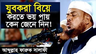 যে কারণে যুবকরা বিয়ে করতে ভয় পায় । ড আব্দুল্লাহ ফারুক সালাফী । Dr Abdullah Faruk Salafi