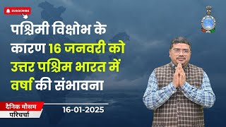 पश्चिमी विक्षोभ के कारण 16 जनवरी को उत्तर पश्चिम भारत में वर्षा की संभावना