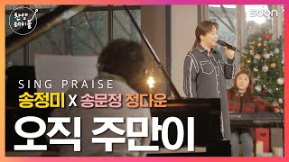 🎵이럴 때 이런 찬양 🙋믿음의 삶이 힘들다 느껴질 때, 🙏 오직 주만이 / 송정미 송문정 정다운 👉 찬양테이블