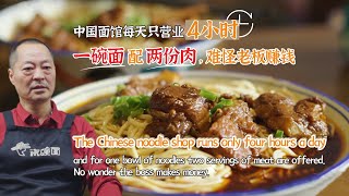 中国面馆每天只营业4小时，一碗面配两份肉，难怪老板赚钱。The Chinese noodle shop runs only four hours a day