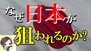 日本が狙われる理由【総集編】