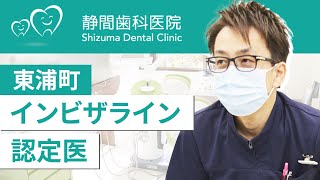 東浦町でインビザライン矯正の認定医院は静間歯科医院