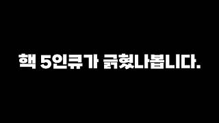 박제했더니 북미까지 따라와 저격하는 핵 5인큐 ㅋㅋ 할 짓 없나..?