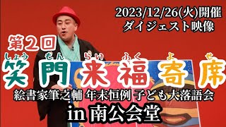 第２回 笑門来福寄席 in 南公会堂　※ダイジェスト映像 2023/12/26㈫開催