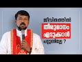 ജീവിതത്തിൽ തീരുമാനം എടുക്കാൻ പറ്റുന്നില്ലേ ?| Uravidangal Epi: 13 Fr Daniel Poovannathil | Shalom TV