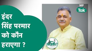 MP Assembly Election में शुजालपुर विधानसभा इस बार कांटे की टक्कर होगी ? | MP Tak