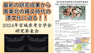 最新の研究成果から南東北の縄文時代の漆文化に迫る！！2024年宮城県考古学会研究発表会