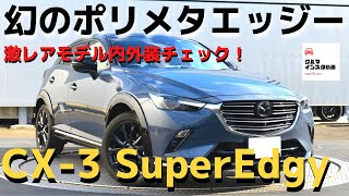 【販売期間僅か半年】CX-3 スーパーエッジー激レアモデルをチェック！