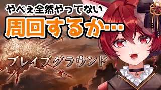 【グラブル】サボり防止ブレイブグラウンド周回【水葉】