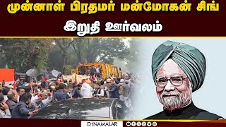 முன்னாள் பிரதமர் மன்மோகன் சிங் இறுதி ஊர்வலம் | Manmohan Singh’s Final Journey | PM Manmohan Singh