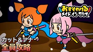 おすそワリオ 「カット＆アナの生き物ステージ」 攻略ゲームプレイ レビュー 【HD60fps】 おすそわけるメイドインワリオ