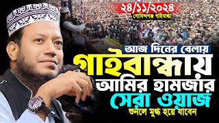 মুফতি আমির হামজা নতুন ওয়াজ | গাইবান্ধা ২৪/১১/২০২৪ | Mufti Amir Hamza | Amir Hamza New Waz 2024