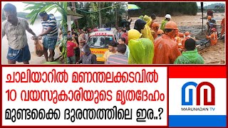 ചാലിയാറില്‍ മണന്തലക്കടവില്‍ 10 വയസുകാരിയുടെ മൃതദേഹം  | wayanad landslide