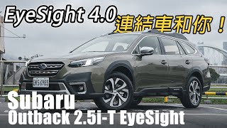 EyeSight 4.0升級超有感！Subaru Outback 2.5i-T EyeSight | 汽車視界新車試駕