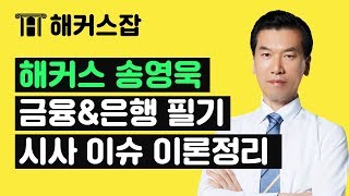 한번에 합격하는 금융\u0026은행필기 시사 이슈 이론 [해커스잡 송영욱/공기업]