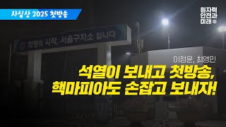 【250203】사실상 2025년 첫방송입니다. 지난주말 강의했던 내용 우려먹기 들어갑니다