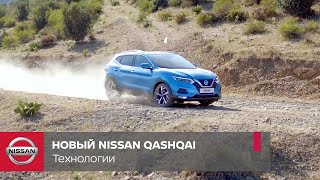 Интеллектуальная система полного привода All-Mode 4x4i в новом Nissan Qashqai