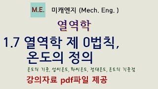 열역학 1.7 열역학 제 0법칙 및 온도의 정의 강의