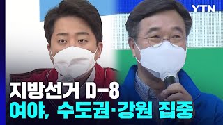 지방선거 D-8...여야, 수도권·강원 집중 / YTN