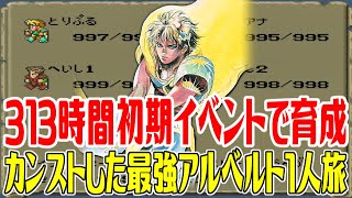 【ロマサガ1】313時間かけて初期イベントでカンストした最強アルベルト1人旅#1(1人旅準備中) スタートから313時間育成まで 初期イベントを進める【ロマンシング サガ】Romancing SaGa